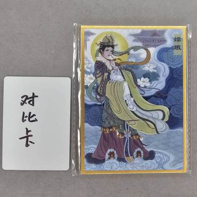 龙虎卡牌第四十七场 （无佣金，满120包邮，欢迎送拍） - A6色纸 非严-嫦娥