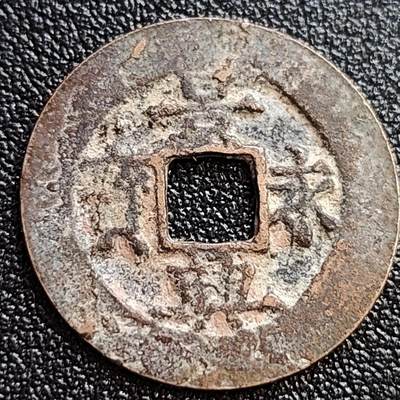 泉币菌-第65场-精品场 - 美品 安南 景兴永宝