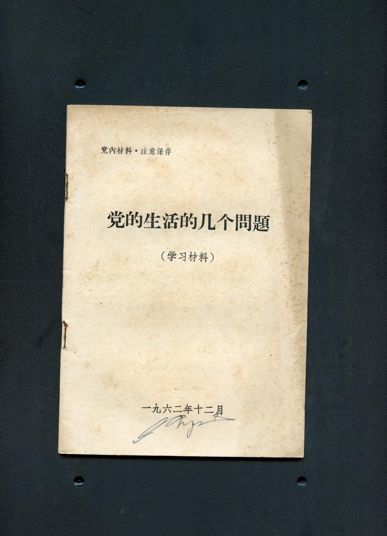 沧河堂书籍003 1962年 《党的生活的几个问题》