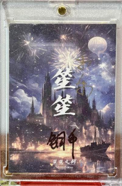 白泽拍卖卡牌手绘专场第21期（七月将残暑未收， 晚凉庭院独登楼） 2025 笙笙文创手绘卡 青龙 铜币亲签 卡砖封装