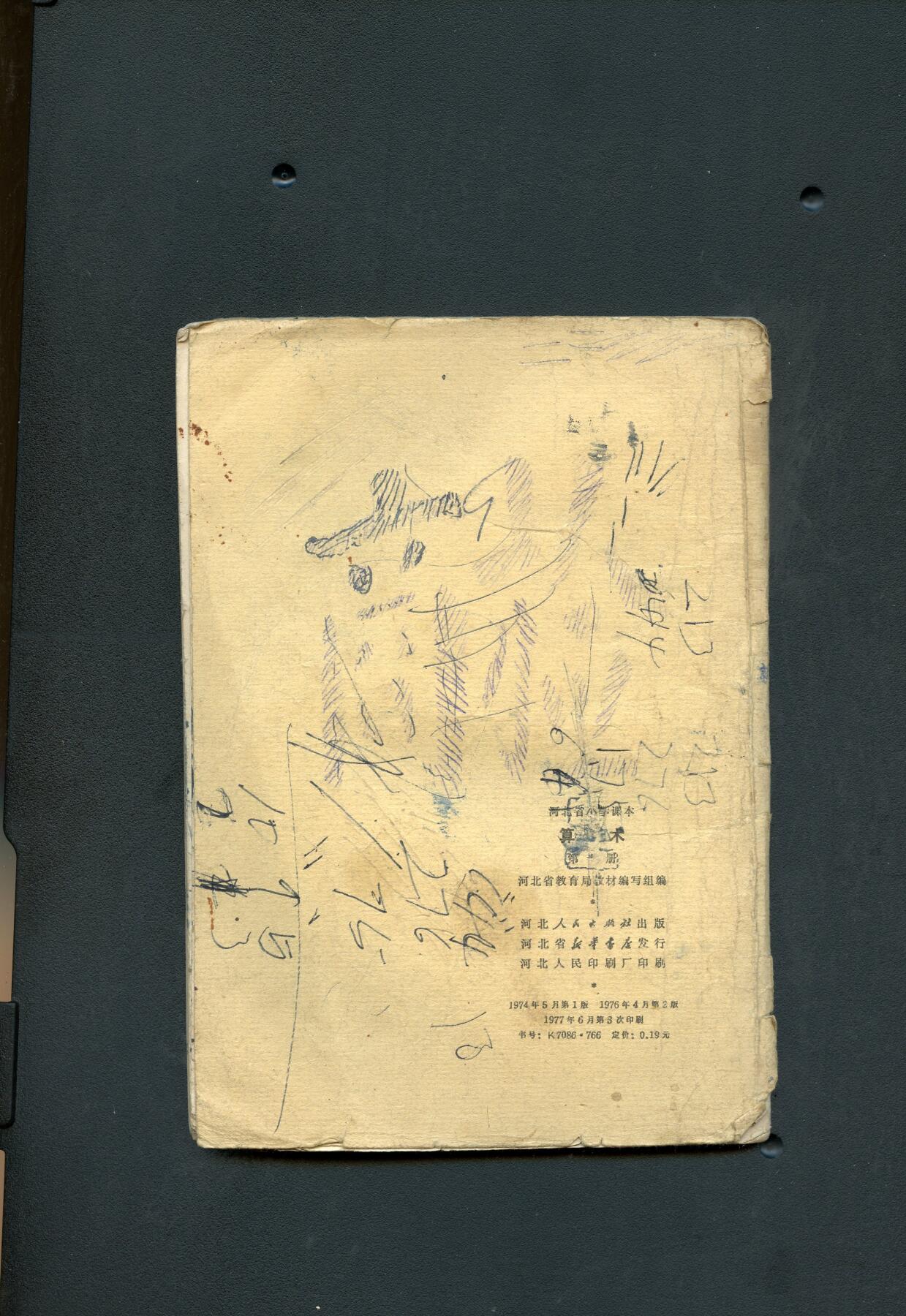 沧河堂书籍003 1974年 河北 小学 算术 第十册