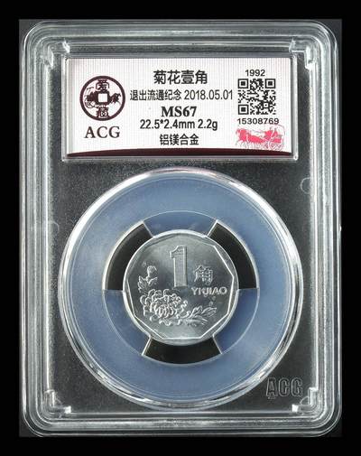 超越收藏第十六场【机制币专场】 - 1992年菊花壹角 MS67