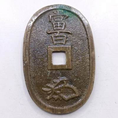 【淘币小摊】限时拍第六百九十拍  老铜币场 满百包邮可预留两周  周一统一发货  - 日本天保通宝当百铜币