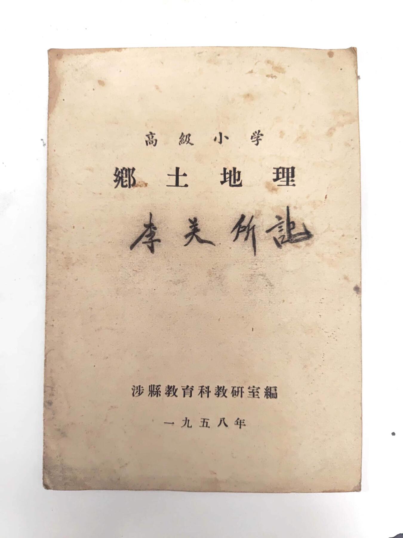 沧河堂书籍003 1958年 高小 乡土地理