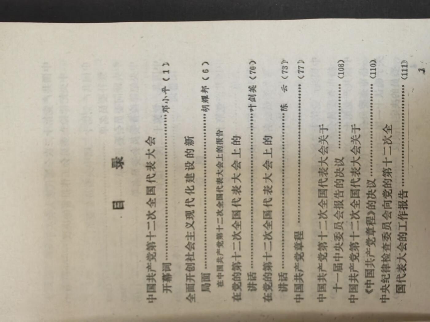 沧河堂书籍003 1982年 中共十二大文件汇编
