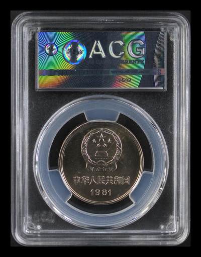 超越收藏第十六场【机制币专场】 1981年双镜面长城币壹圆 MS66