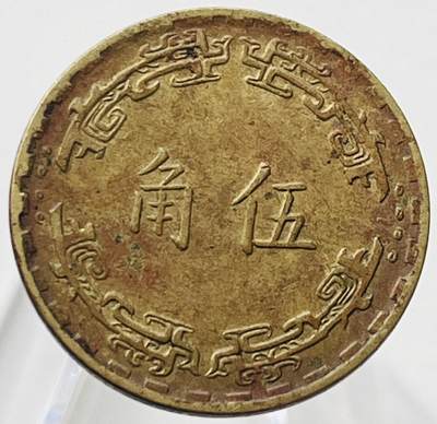 神仙姐姐-中外币专场19 - 民国六十二年伍角