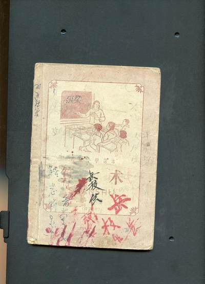 沧河堂书籍002 - 1972年 山西高小第二册 算数