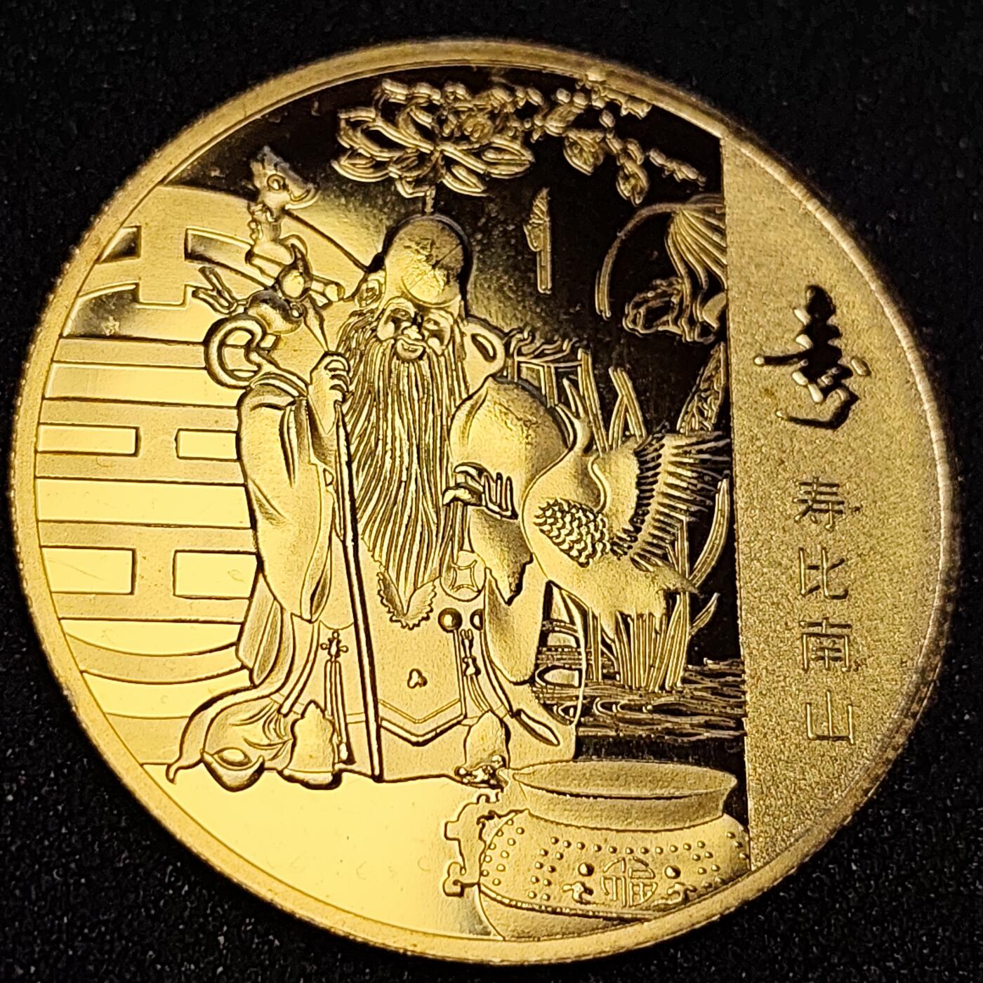 泉币菌-第65场-精品场 大尺寸 金色纪念章 寿星 寿比南山  40×1.5 