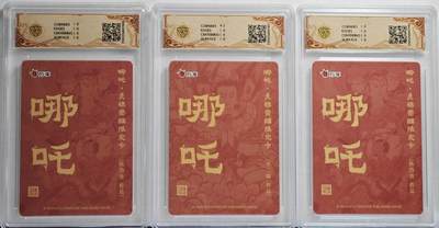 白泽拍卖卡牌手绘专场第21期（七月将残暑未收， 晚凉庭院独登楼） 2025 人文社&万享 哪吒·灵珠觉醒3张 陈岱青绘2张，不二猿绘1张 粗闪 CCG评级 2张10星 10分 特标