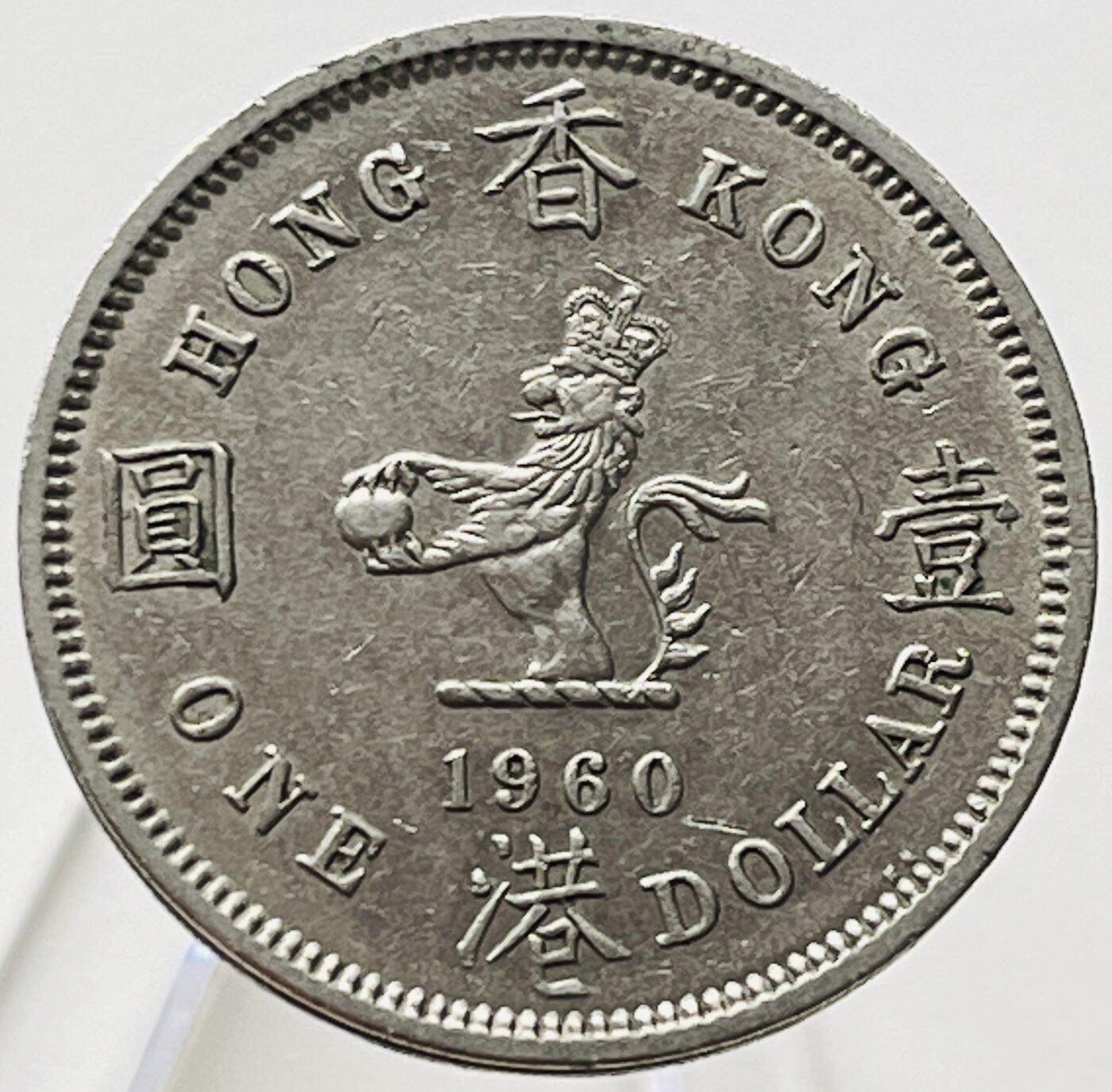 神仙姐姐-中外币专场19 1960年香港大壹圆
