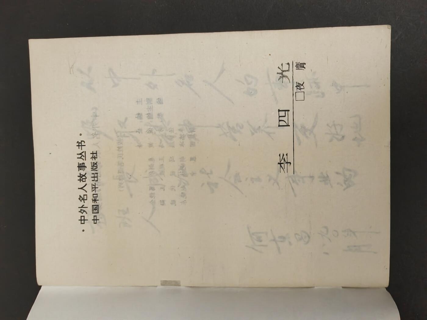沧河堂书籍003 1990年 李四光