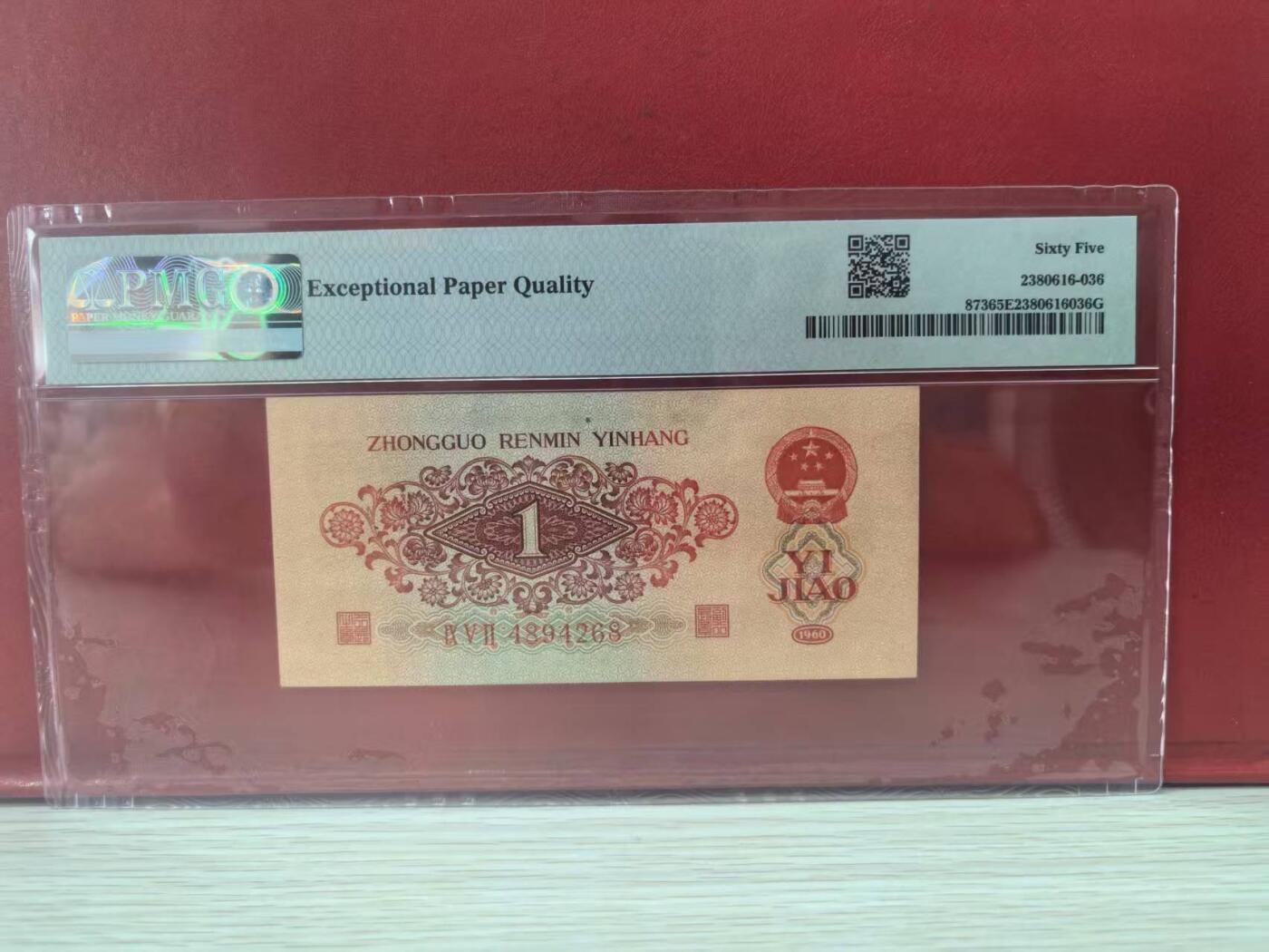 三版明星品种枣红1角美评PMG65E尾8，颜色鲜艳，全新直版，水印清晰，售价4500包顺丰
