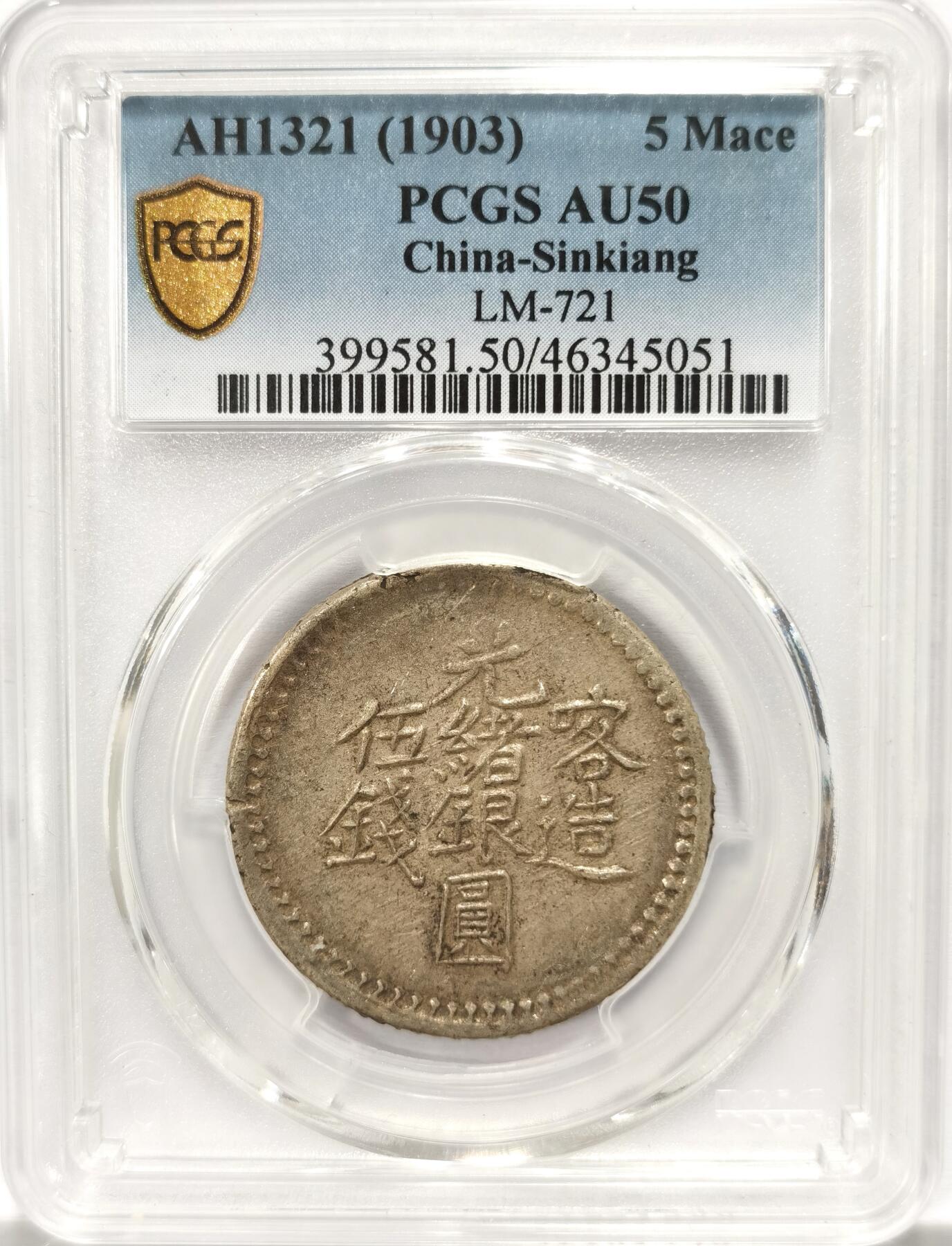 博洋堂德系小专场暨第132期（全场包邮） PCGS AU50 1903年新疆喀造光绪银圆伍钱