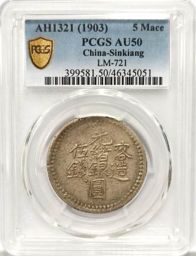博洋堂德系小专场暨第132期（全场包邮） - PCGS AU50 1903年新疆喀造光绪银圆伍钱