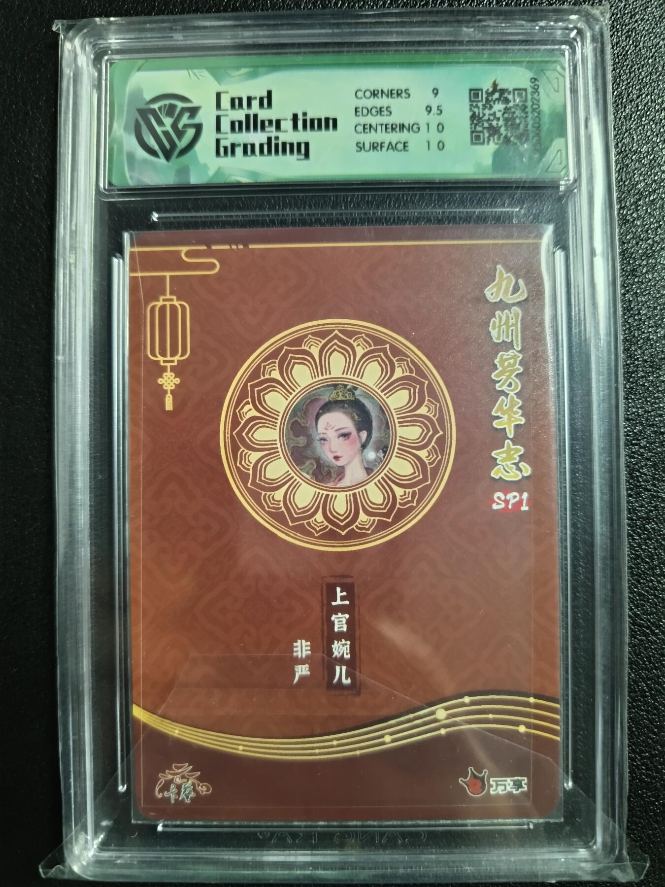 天玑星卡拍第一百零八期《7.28周一截拍》持续收拍收评中 满赠卡需备注 万享×卡艺 九州芳华志SP1 非严 上官婉儿 彩闪 CCG9.5