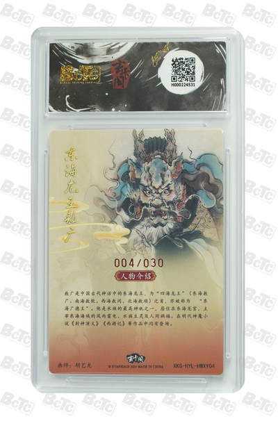 白泽拍卖卡牌手绘专场第21期（七月将残暑未收， 晚凉庭院独登楼） 2025 玄卡阁 胡艺龙西游记 猴王学艺 东海龙王敖广 胡艺龙亲签 004/030 粗闪 保粹评级 9.5分 10AUTO 特标