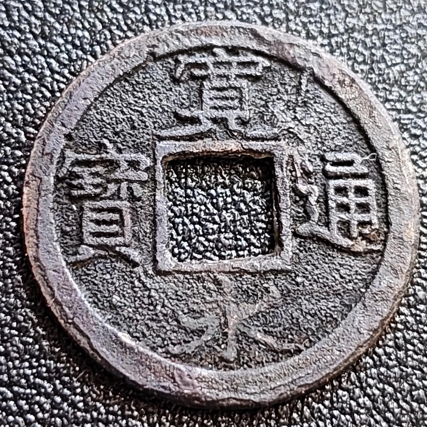 泉币菌-第65场-精品场 日本 宽永通宝