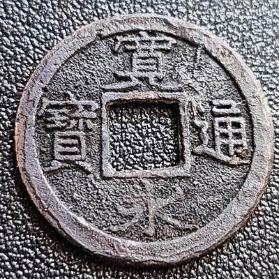 泉币菌-第65场-精品场 - 日本 宽永通宝