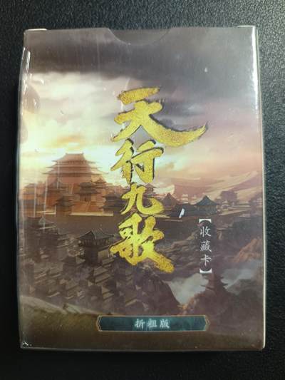 天玑星卡拍第一百零八期《7.28周一截拍》持续收拍收评中 满赠卡需备注 - 玄机科技 天行九歌 收藏工艺卡 折粗一盒未拆封