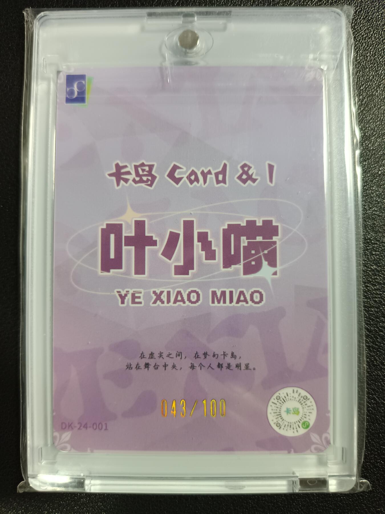 天玑星卡拍第一百零八期《7.28周一截拍》持续收拍收评中 满赠卡需备注 【亲签卡】卡岛 叶小喵 043/100 卡砖封装