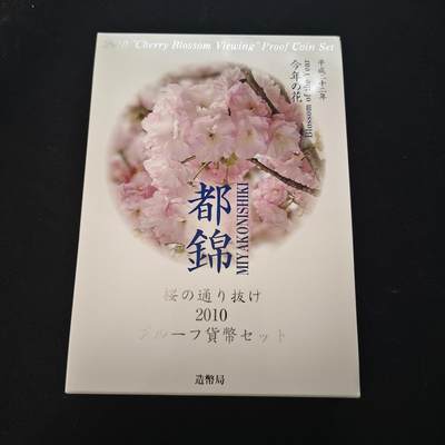 【全场包邮】纯粹捡漏拍446场 - 【银章】日本2010年樱花主题系列都锦官方精制套币-含大银章