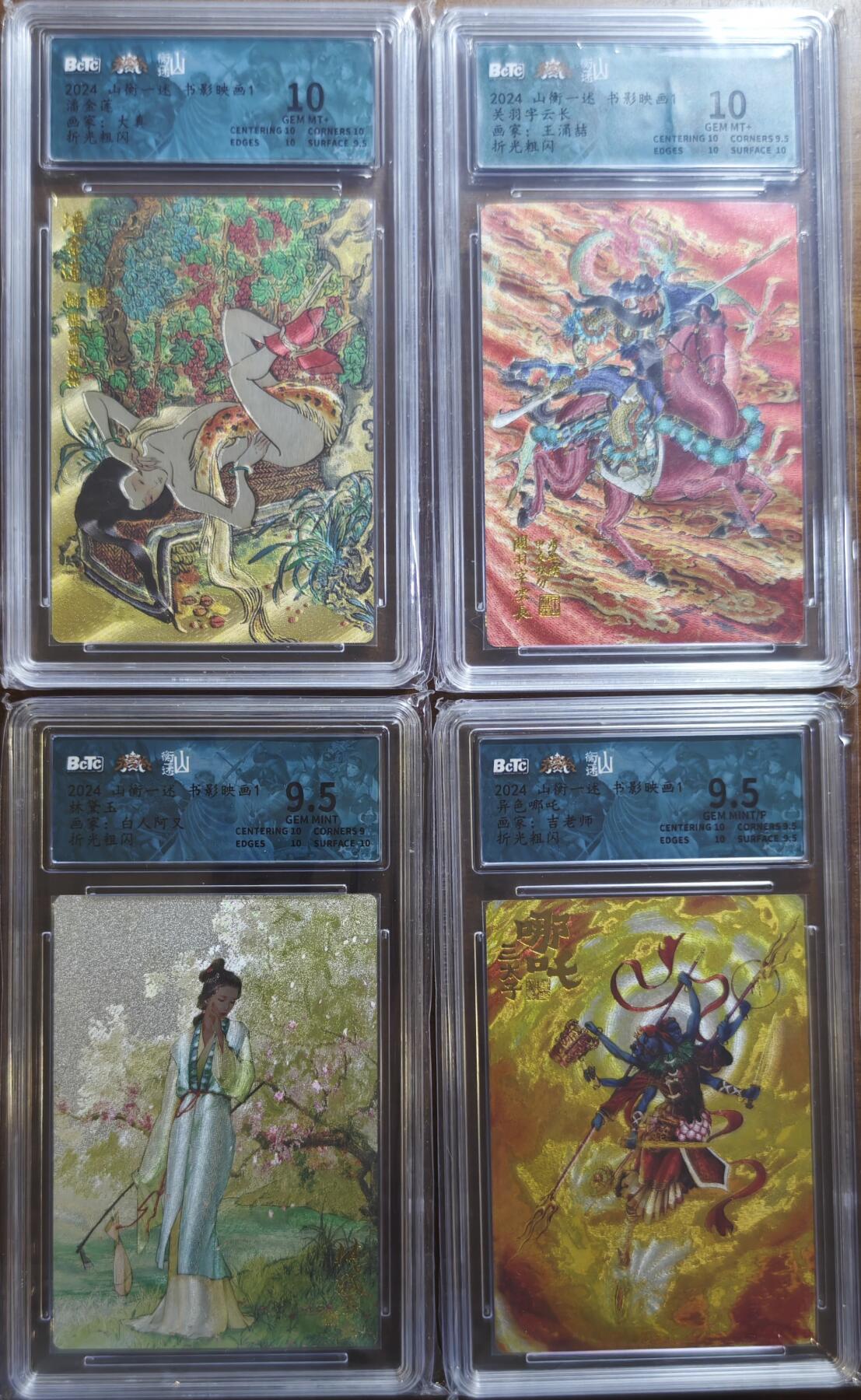 白泽拍卖卡牌手绘专场第21期（七月将残暑未收， 晚凉庭院独登楼） 2024 山衡一述 书影映画4张 林黛玉，异色哪吒，潘金莲，关羽字云长 粗闪 保粹评级 2张9.5分 2张10分 特标