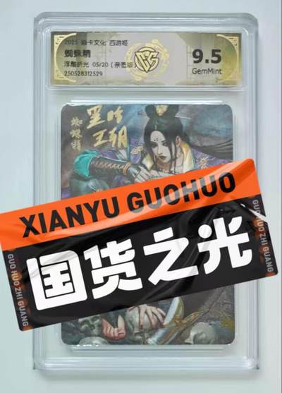 秋萤阁第11期 (7月25日周五晚上22点截拍，欢迎竞拍)  - 【亲签】燎原西游姬蜘蛛精 黑暗王朝 浮雕折光 5/20 9.5分