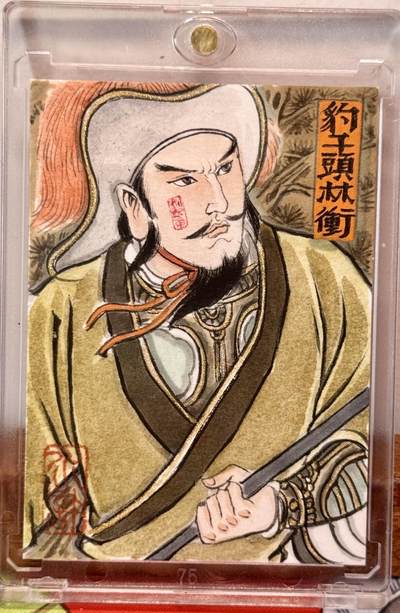 白泽拍卖卡牌手绘专场第21期（七月将残暑未收， 晚凉庭院独登楼） - 2025 卢艺丰手绘卡 豹子头林冲 卢艺丰亲签 卡砖封装