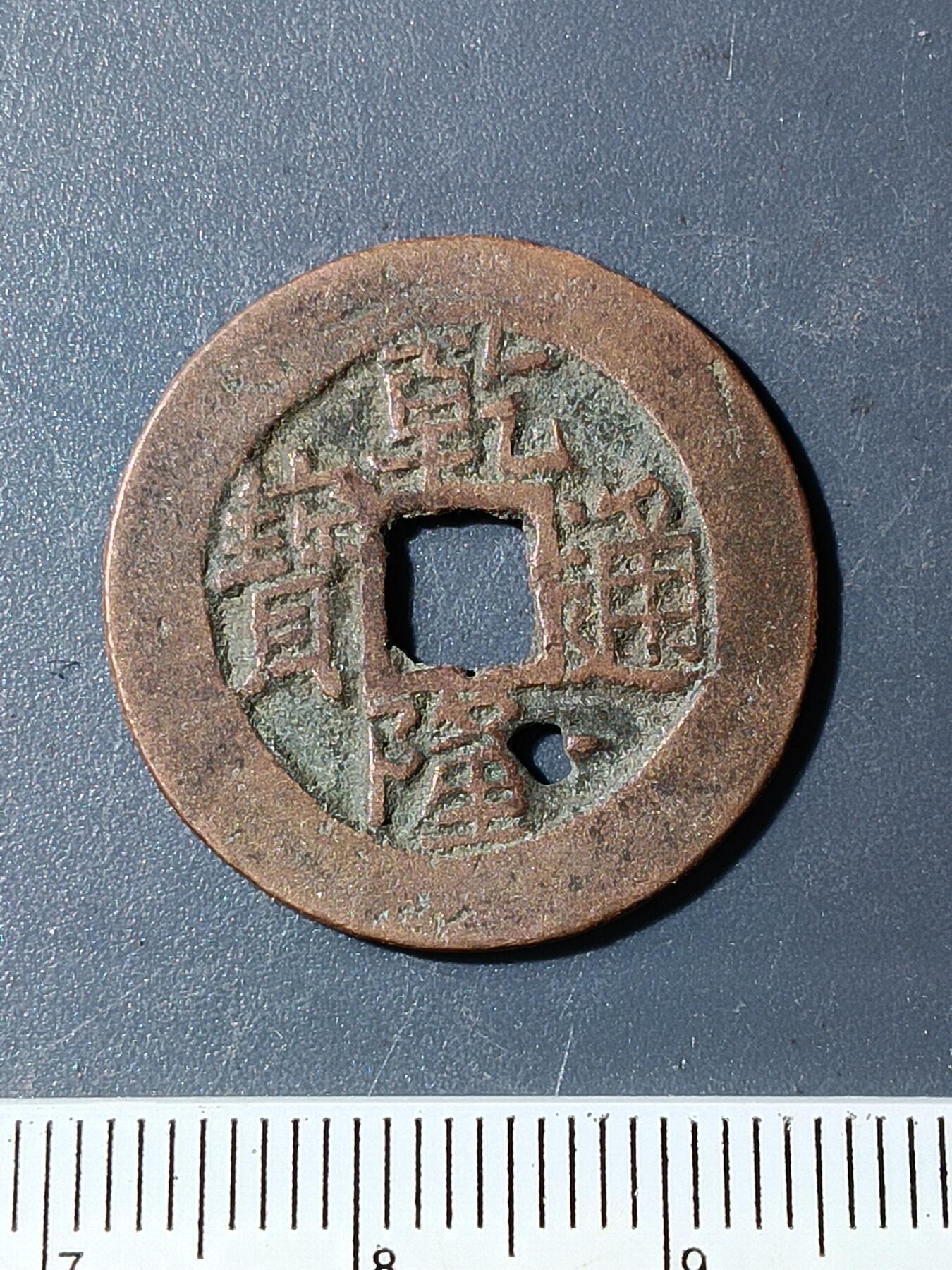 58期回流戒指饰品杂件纪念章丝路钱币专场 乾隆通宝宝伊局（有眼）