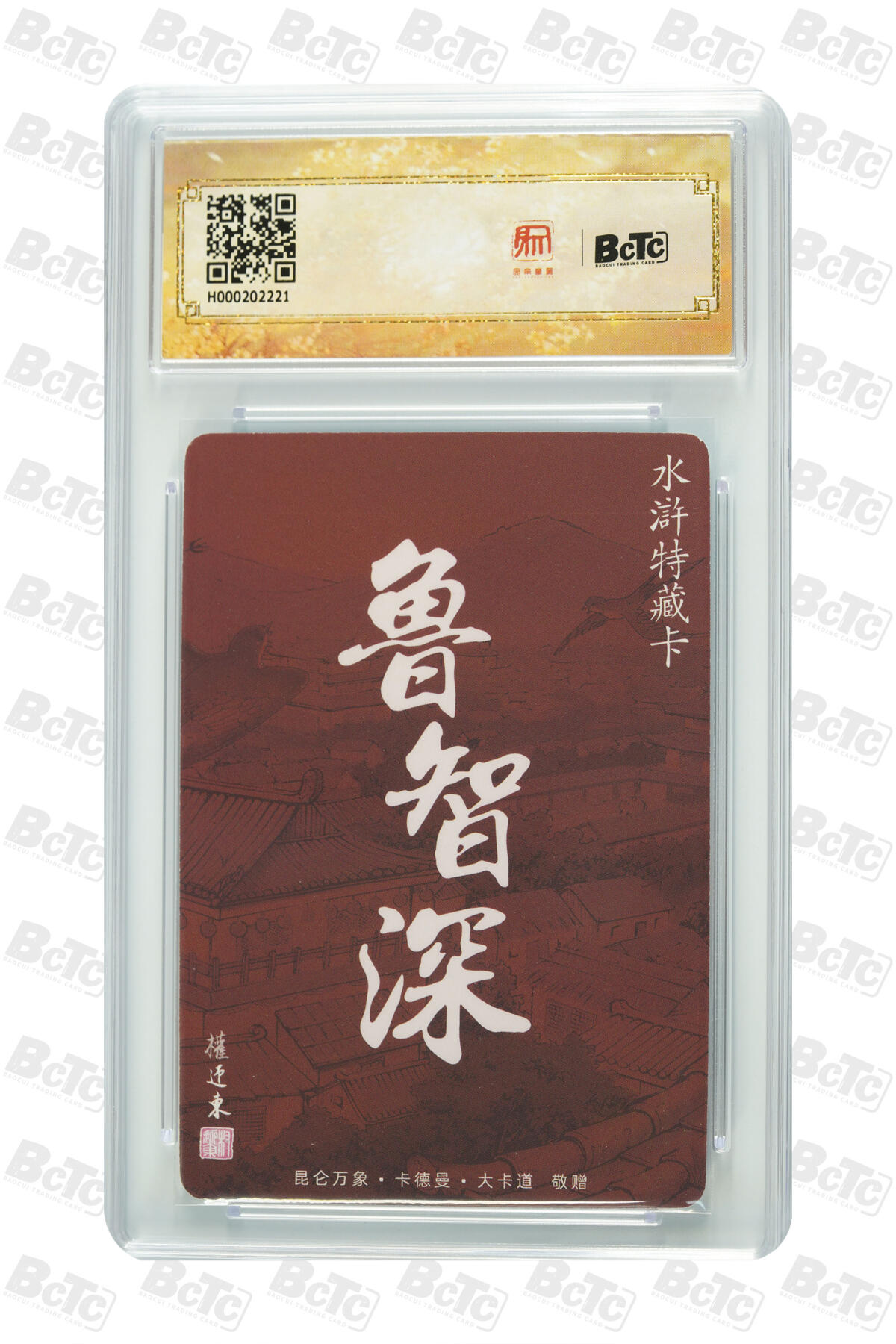 阳大大卡牌超级大甩拍第63期（周五晚上九点截拍，持续收拍品，进群福利早知道） 【亲签卡】昆仑万象 水浒特藏卡 权迎东 鲁智深 10分