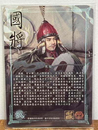 白泽拍卖卡牌手绘专场第21期（七月将残暑未收， 晚凉庭院独登楼） 2024 焱卡文化 国将 周瑜 胡子怪兽亲签 钻闪