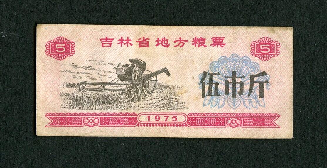沧河堂纸品003  1975年 吉林粮票 五斤