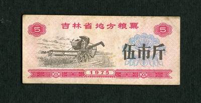 沧河堂纸品003  - 1975年 吉林粮票 五斤