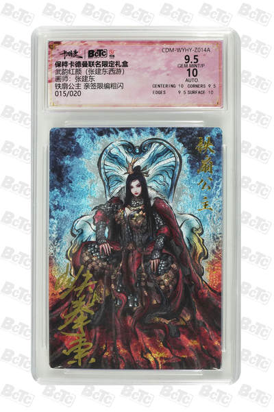 亡灵潮玩 蛇年第五场 8月31日20:00截拍 - 【亲签】张建东  铁扇公主 亲签限编粗闪 9.5GEM MINT/P  015/020