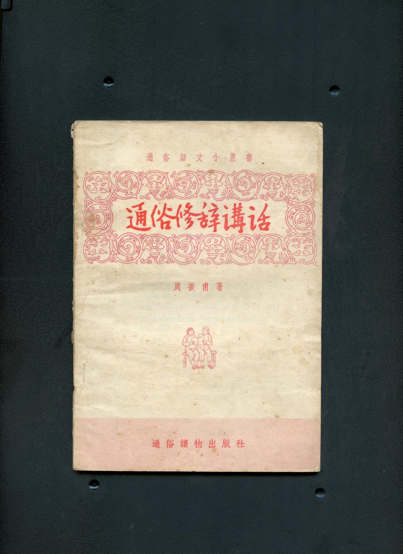 沧河堂书籍003 1956年  通俗修辞讲话