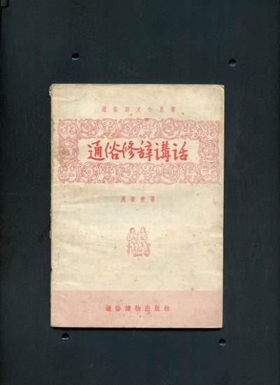 沧河堂书籍003 - 1956年  通俗修辞讲话