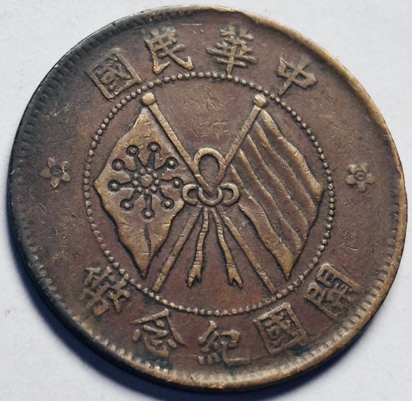 文馨钱币收藏第 262 场，因寄存快到期太多，本场拍品不预留，中拍不满包邮请付邮费，请勿后台私信讨价还价，接受不了邮费的不要拍 英国回流开国纪念币当十铜元