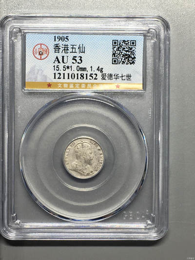 超越收藏第十六场【机制币专场】 - 1905年香港五仙