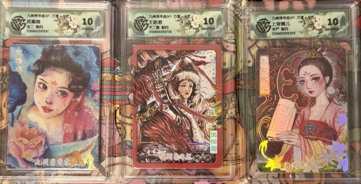 白泽拍卖卡牌手绘专场第21期（七月将残暑未收， 晚凉庭院独登楼） 2025 万享 九州芳华志SP1 3张 上官婉儿，王昭君，武媚娘 彩闪 CCG评级 10G，10G，10P 特标
