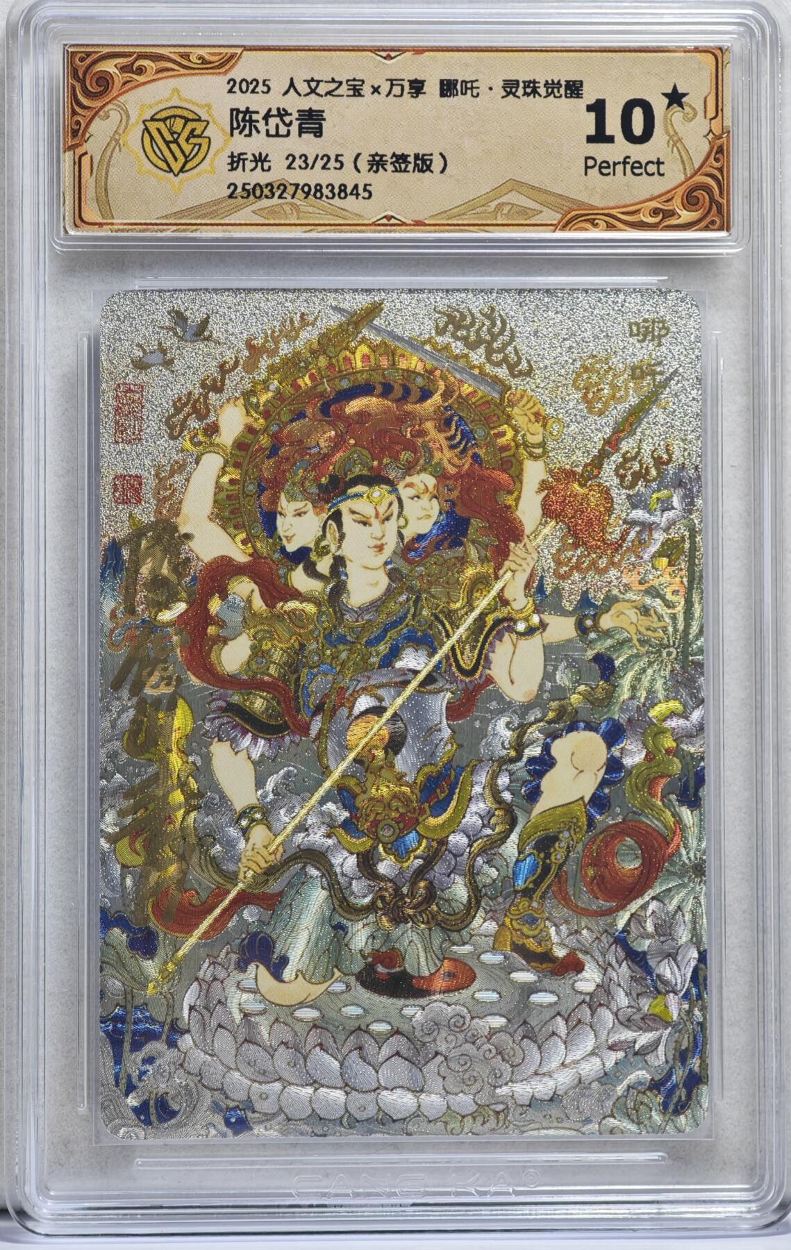 白泽拍卖卡牌手绘专场第21期（七月将残暑未收， 晚凉庭院独登楼） 2025 人文社&万享 哪吒·灵珠觉醒 陈岱青绘 23/25 陈岱青亲签 粗闪 CCG评级 10星 特标