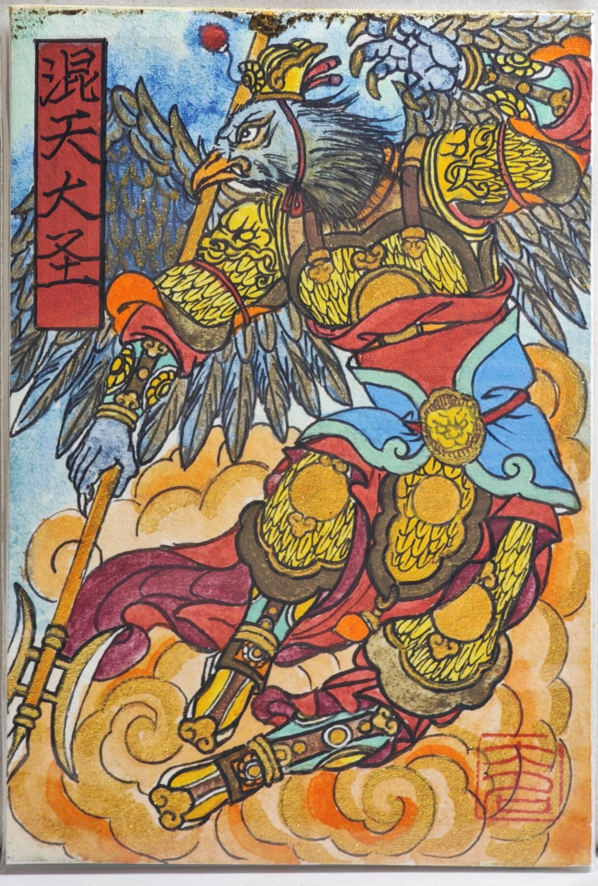 白泽拍卖卡牌手绘专场第21期（七月将残暑未收， 晚凉庭院独登楼） 2024 訾文大名手绘卡 西游七大圣 混天大圣 訾文大名钤印