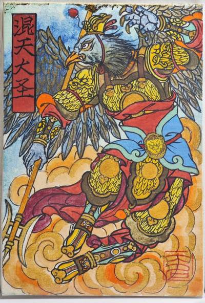 白泽拍卖卡牌手绘专场第21期（七月将残暑未收， 晚凉庭院独登楼） - 2024 訾文大名手绘卡 西游七大圣 混天大圣 訾文大名钤印