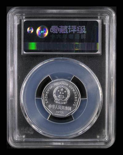 超越收藏第十六场【机制币专场】 1992年菊花壹角 MS67