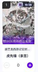 秋萤阁第11期 (7月25日周五晚上22点截拍，欢迎竞拍)  - 【亲签】玄卡阁胡艺龙西游记官封弼马温 虎先锋10/20 卡机转赠