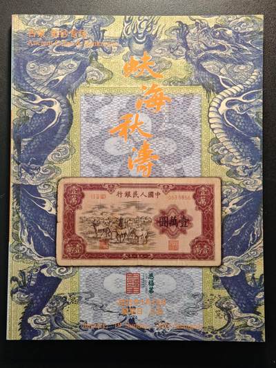 【德藏】世界币章拍卖第139期（拍品征集中~欢迎藏友联系） - 98新 2025年 恩福第"蚨海秋涛"拍卖会图录 全彩铜板纸印刷 全书约186页