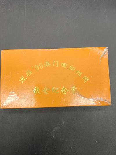 58期回流戒指饰品杂件纪念章丝路钱币专场 - 澳门回归祖国纪念章