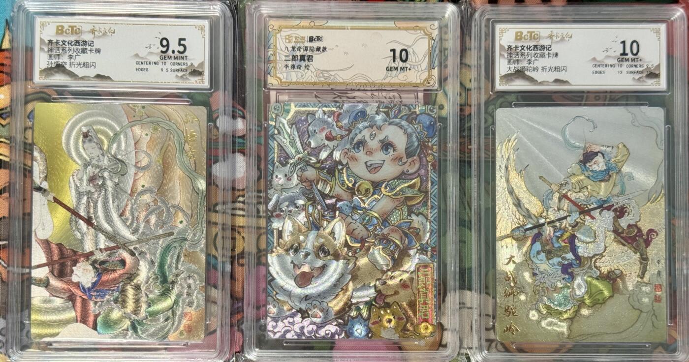 白泽拍卖卡牌手绘专场第21期（七月将残暑未收， 晚凉庭院独登楼） 2025 卡萃 九龙奇谭 二郎真君，齐卡文化 西游记2张 孙悟空，大战狮驼岭 粗闪 保粹评级 10分，9.5分，10分 特标