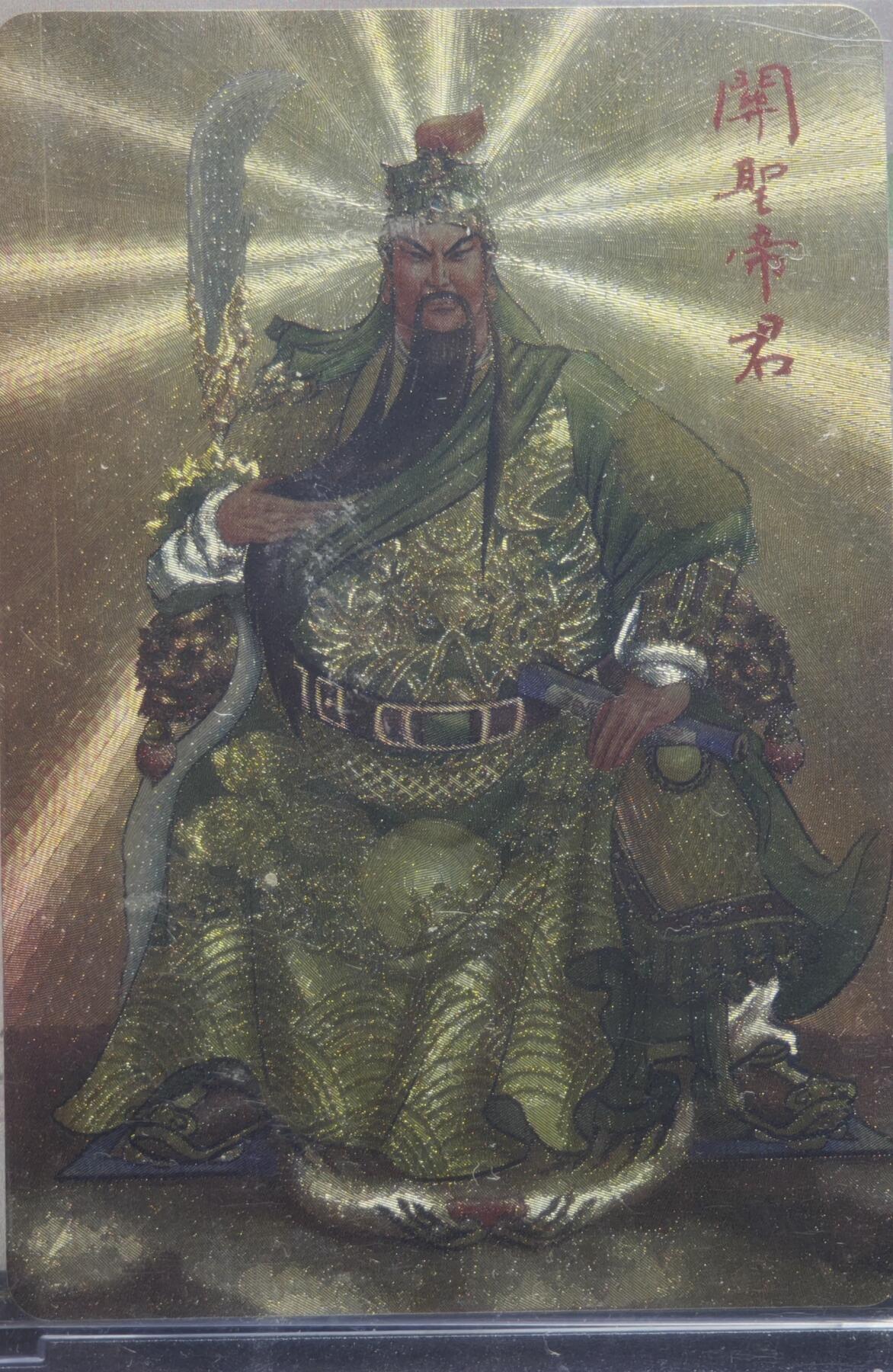 白泽拍卖卡牌手绘专场第21期（七月将残暑未收， 晚凉庭院独登楼） 2022 丰谷山 关圣帝君 粗闪 官封卡砖