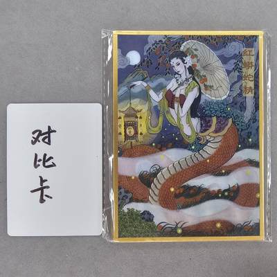 龙虎卡牌第五十五场 （无佣金，满120包邮，欢迎送拍） - A6色纸 非严-红蟒蛇精